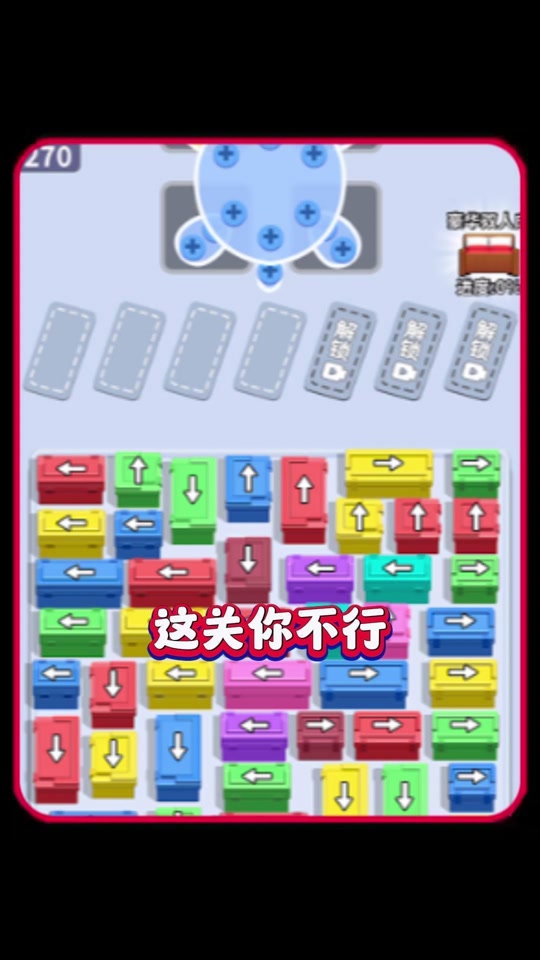 这关你不行