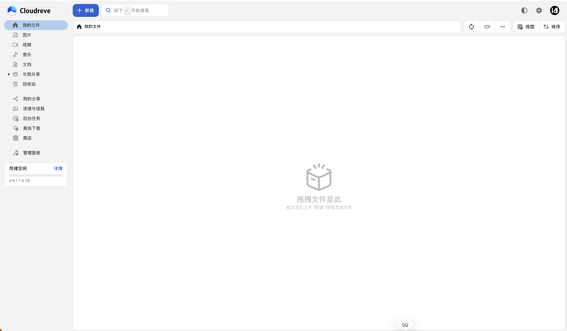 Cloudreve Pro 部署完成后的文件页,左侧显示 1TB 存储空间配额