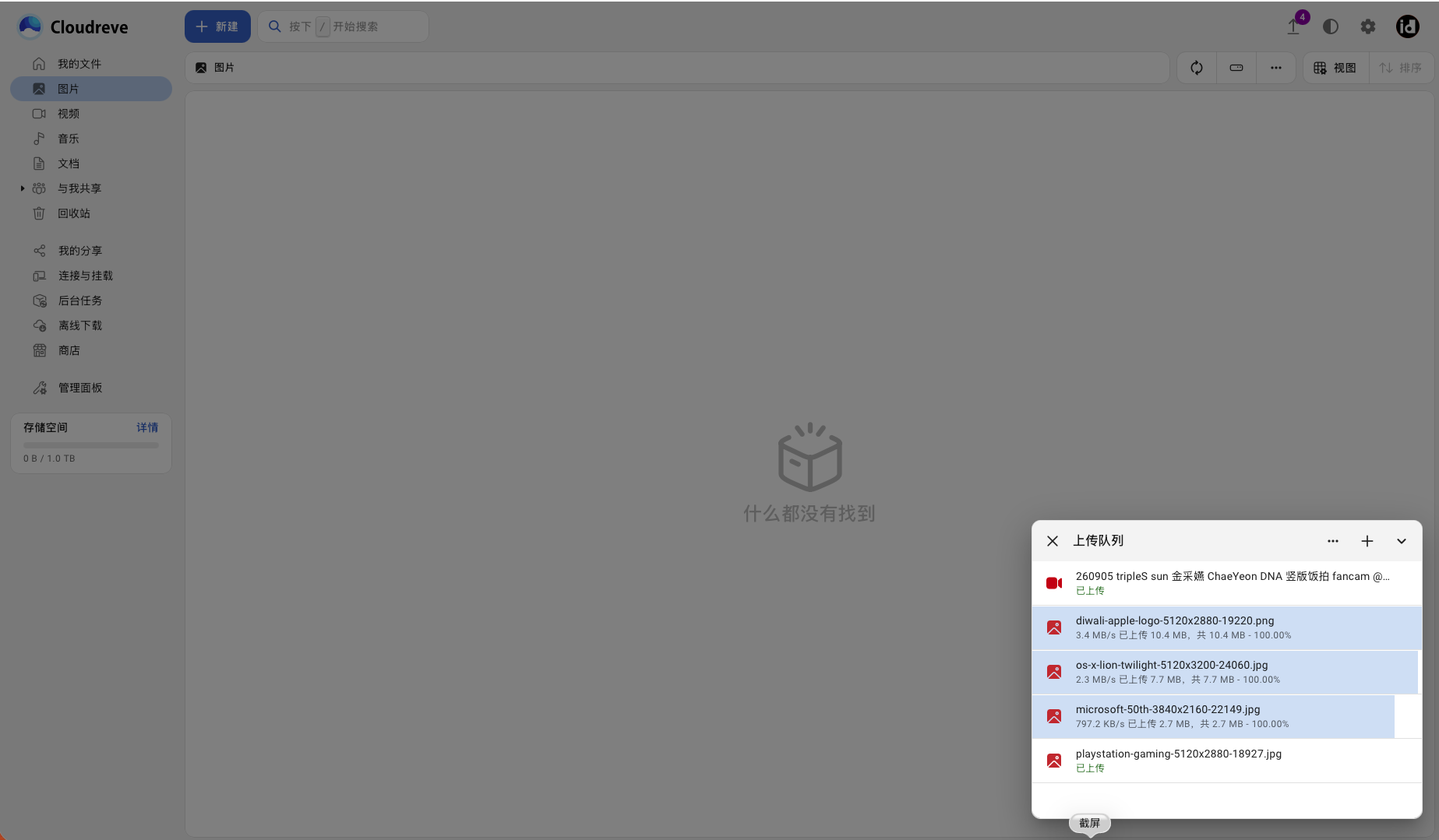 Cloudreve 上传队列显示三张图片正在上传