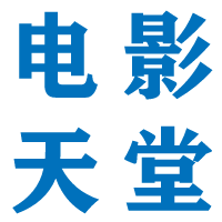 电影天堂