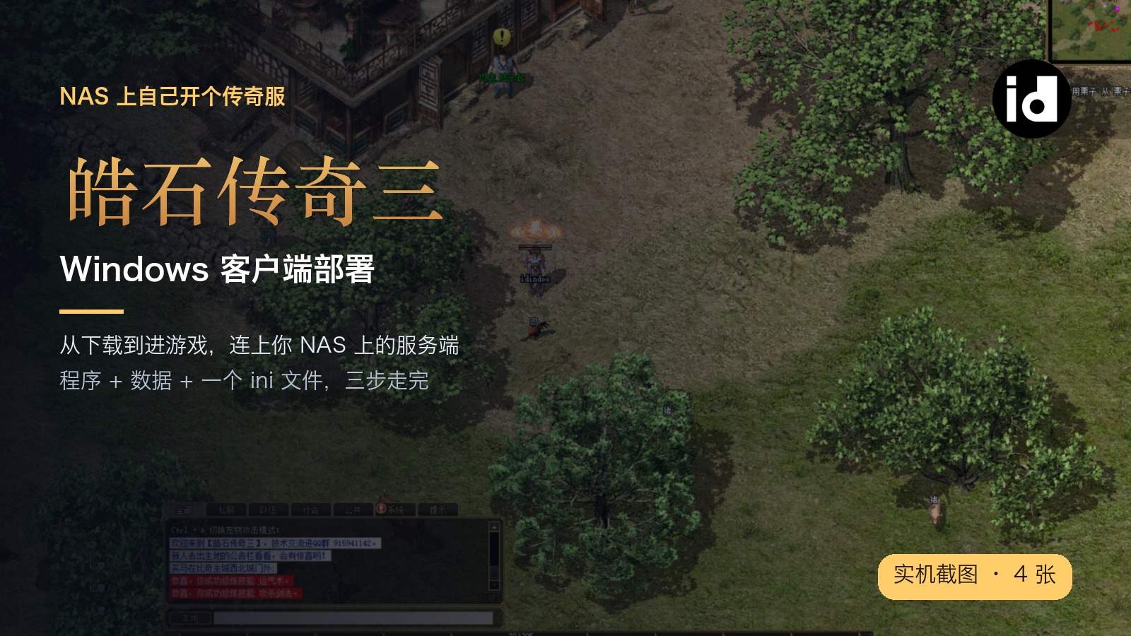 NAS 上自己开个传奇服!皓石传奇三 Windows 客户端部署全流程:从下载到进游戏,连上你的 NAS 服务端