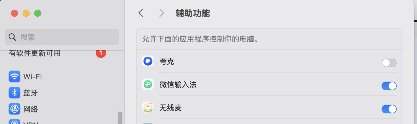 辅助功能授权完成：微信输入法和无线麦已开启
