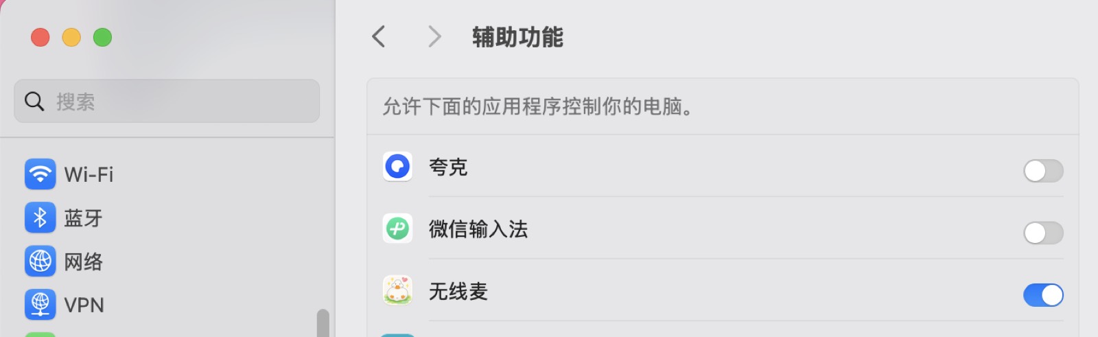 辅助功能授权前：微信输入法和无线麦都未开启