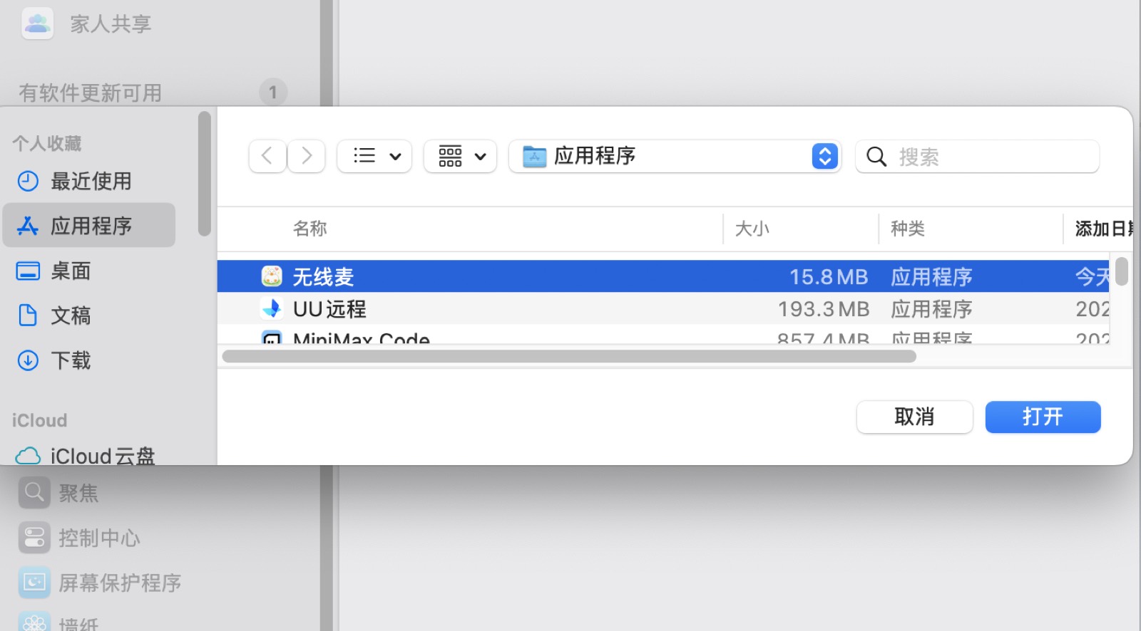 系统弹出打开应用程序对话框，选中无线麦