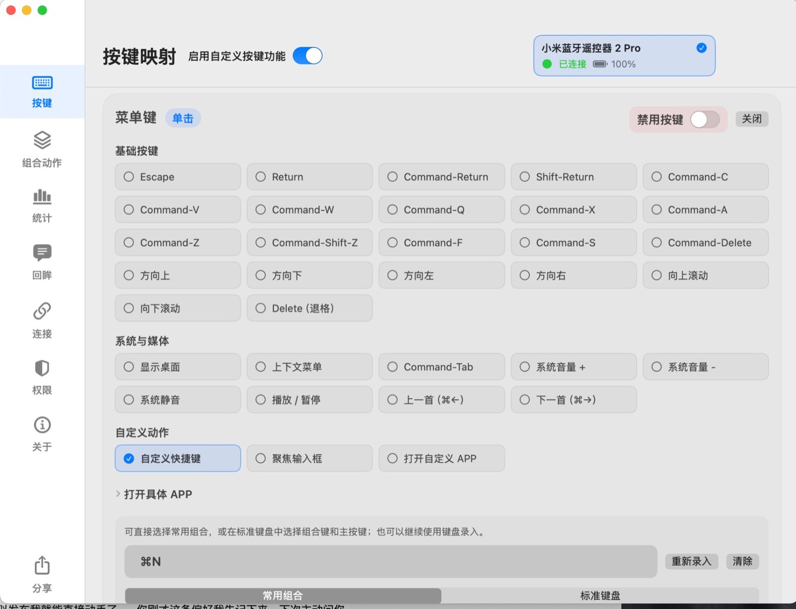 菜单键设置为自定义快捷键 Command + N