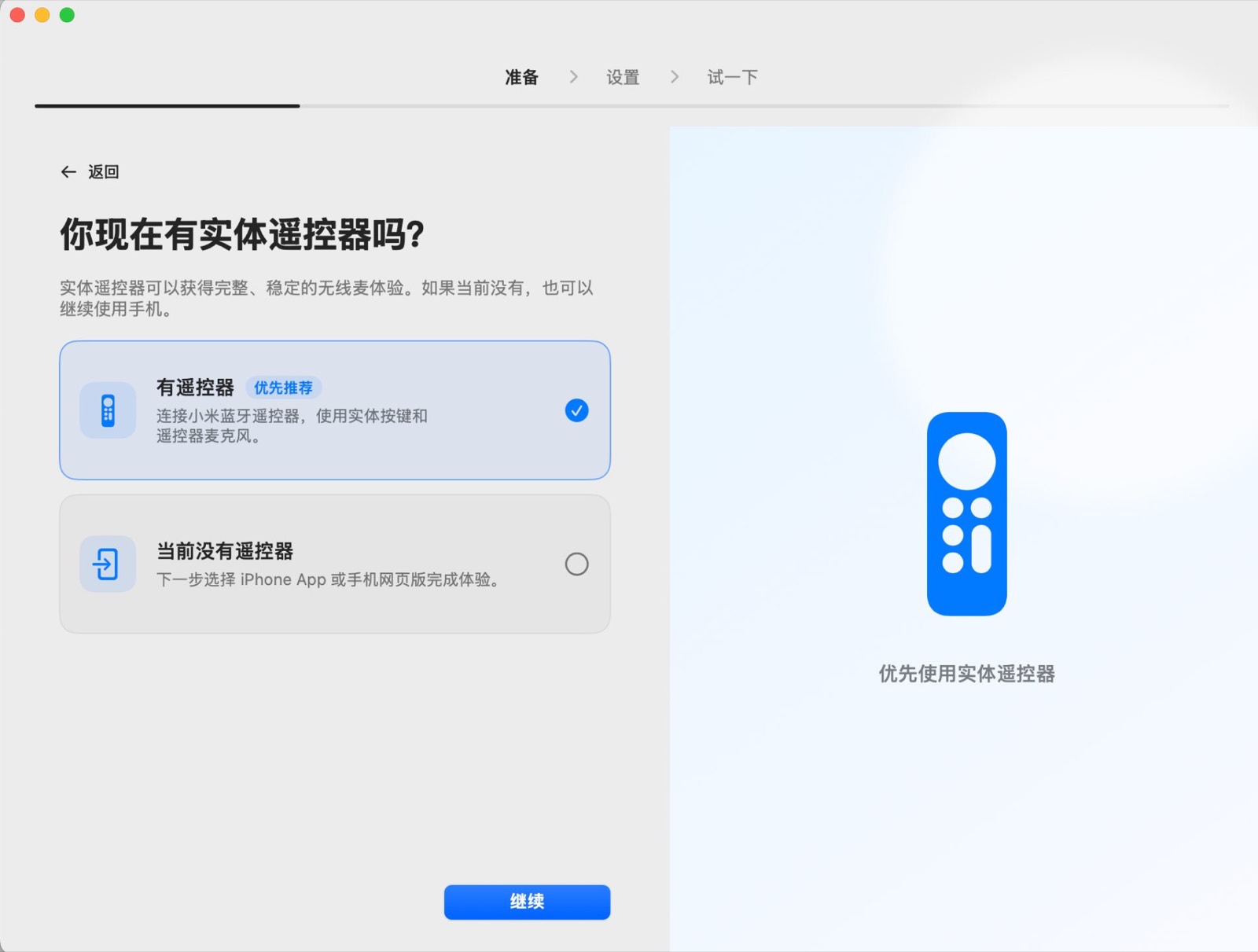 无线麦设置向导：你现在有实体遥控器吗